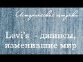 Levi's - джинсы, изменившие мир