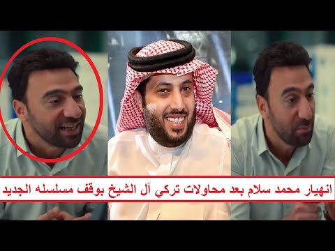 مفاجأة وراء انهيار الفنان محمد سلام ووقف مسلسله الجديد تركي آل الشيخ تد خل ووقف المسلسل