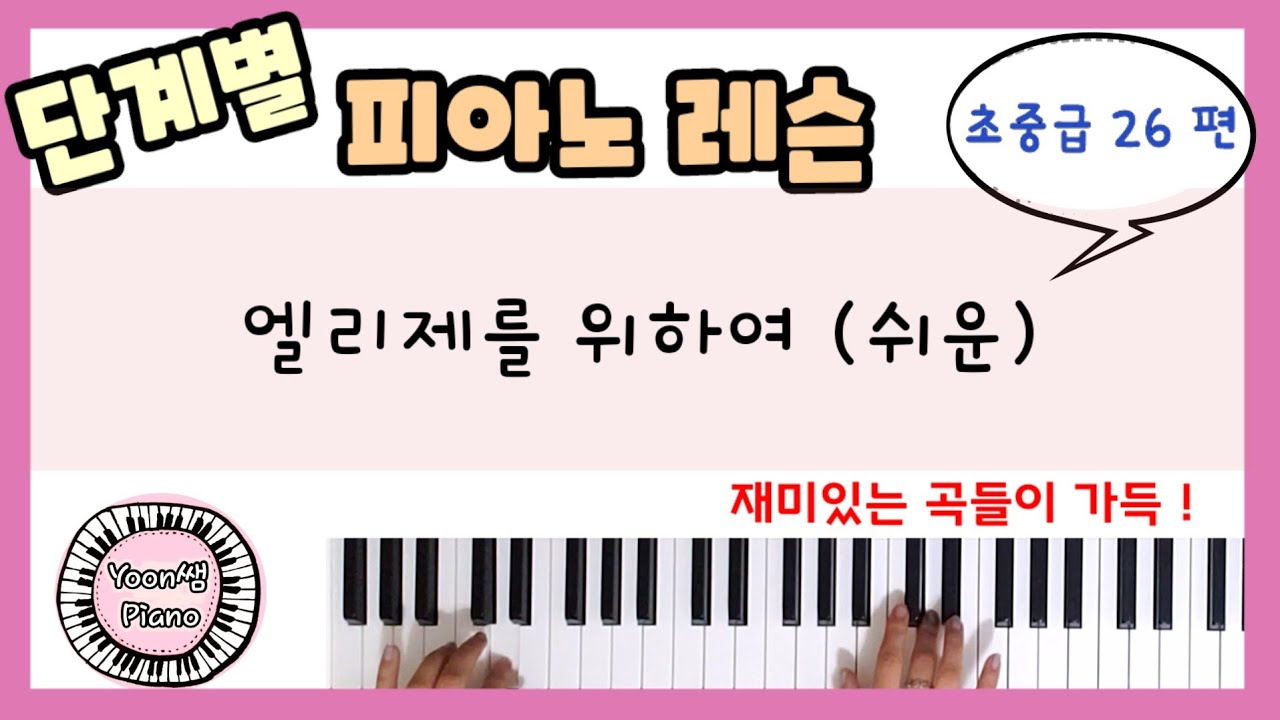 단계별 피아노 레슨 초중급 26편 ㅣ엘리제를 위하여ㅣ베토벤ㅣ피아노 레슨ㅣ피아노 독학ㅣ 피아노 배우기 ㅣPiano Lesson
