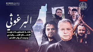 البرغوثي.. عائلة فلسطينية قاومــ.ـت الاحتــ.ـلال الإسرائيلي