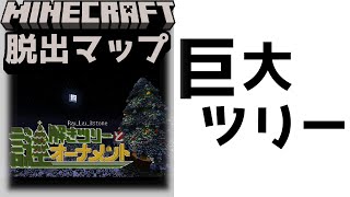 『謎解きツリーとオーナメント』巨大なツリーのてっぺんには！！【謎解き脱出マップ】【マイクラ/マインクラフト/Minecraft】#マイクラ #謎解き