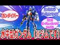 水中型ガンダム「アクアジムをエース向けに再設計した機体で基本設計自体はアクアジムと大差ないです」