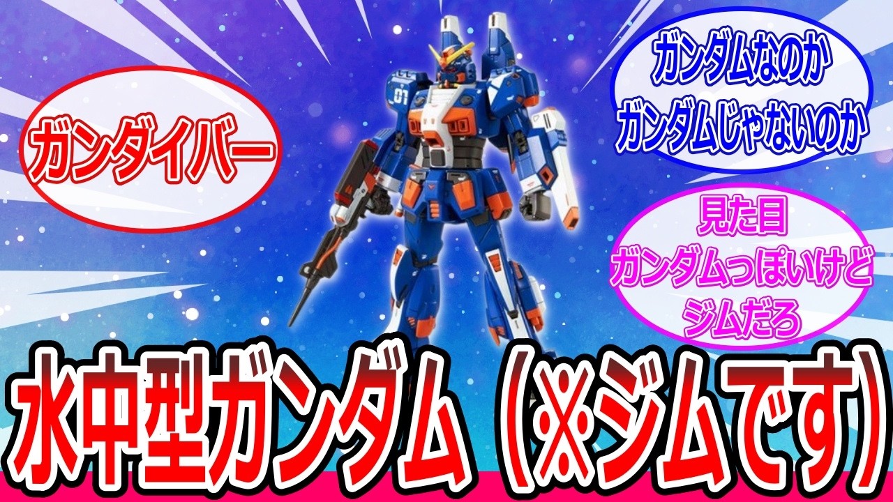水中型ガンダム「アクアジムをエース向けに再設計した機体で基本設計自体はアクアジムと大差ないです」