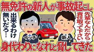 無免許の新人が事故起こし身代わりになれと脅してきた