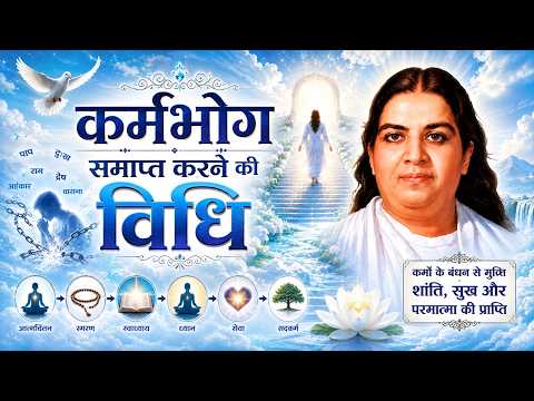कर्मभोग समाप्त करने की विधि - मातेश्वरी जी के मधुर महावाक्य​