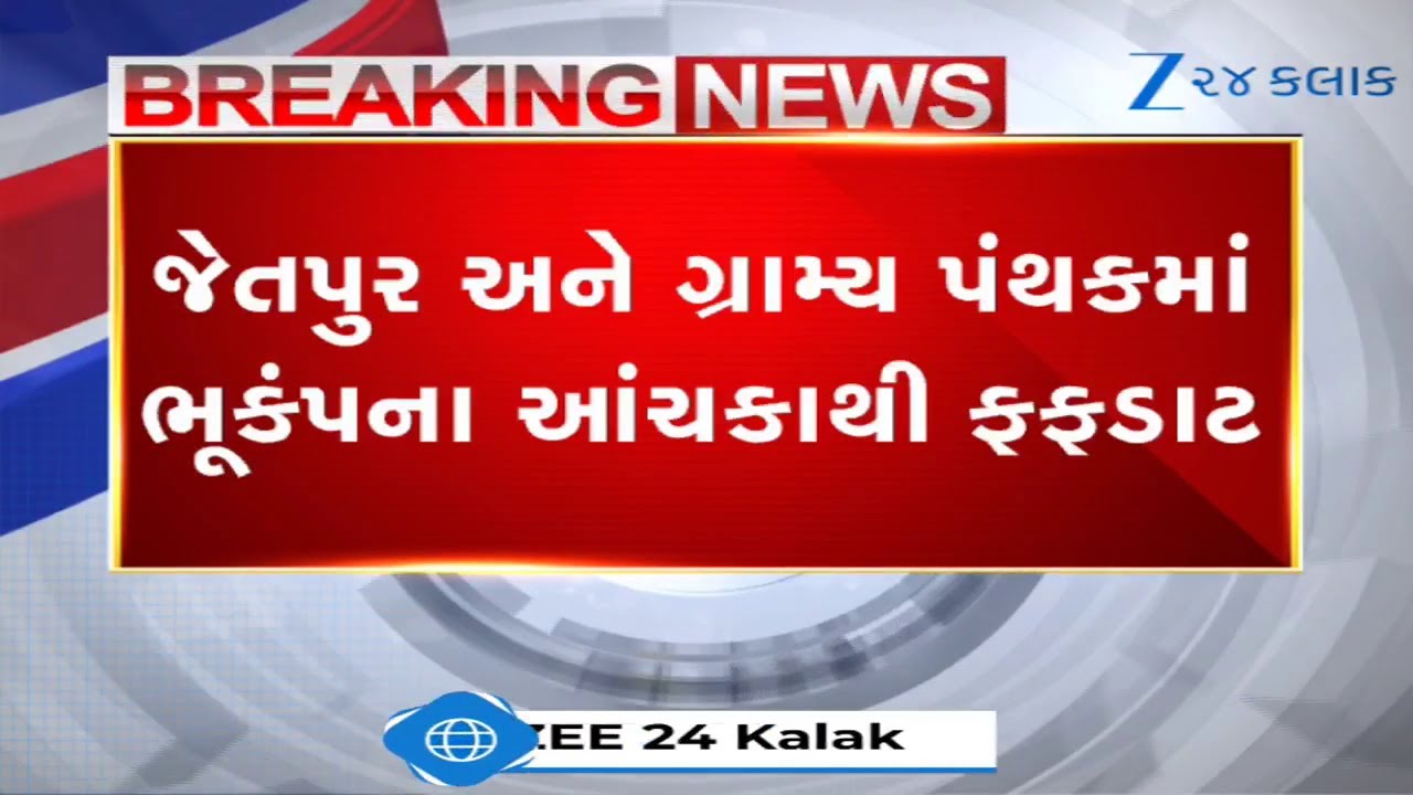 Rajkotના Jetpur તાલુકામાં ફરી ભૂકંપના આંચકા, 24 કલાકમાં 7 વખત ધરા ધ્રુજી, લોકોમાં ભયનો માહોલ