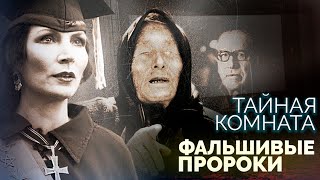 Дата конца света от Ванги | Неизвестные пророчества Нострадамуса | Предсказания Жириновского