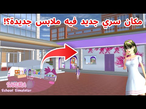 وجدت مكان سري جنب ساكوما كوربوريشن فيه محل سري   