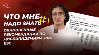 видео: Что Мне Надо Знать #1. Обновленные рекомендации по дислипидемиям 2025 ESC. картинка: Что Мне Надо Знать #1. Обновленные рекомендации по дислипидемиям 2025 ESC.