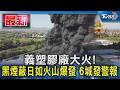 義塑膠廠大火!黑煙蔽日如火山爆發「毒煙疑慮」6城急發警報｜TVBS新聞 @TVBSNEWS01