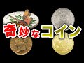 奇妙な特徴を持つ硬貨とその価値について