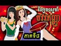 រឿង ល្បែងស្នេហ៍បរវកញ្ញ៉ា ភាគទី៨Trailer