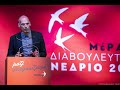 Γιάνης Βαρουφάκης - Ομιλία στο 1ο Διαβουλευτικό Συνέδριο του ΜέΡΑ25 στη Δραπετσώνα 04/06/2021