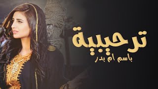 افخم شيلة ترحيبية واستقبال„باسم ام بدر 2022 هلا مرحبا باالطيب والعود„مجانيه
