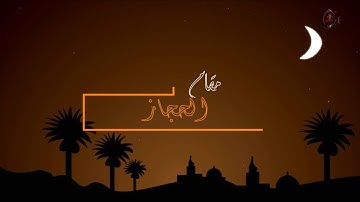 من سورة آل عمران مقام الحجاز للشيخ: محمد أيوب رحمه الله
