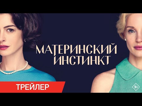 Материнский инстинкт  | официальный трейлер фильма | В кино с 4 апреля