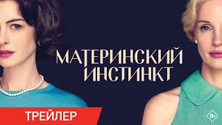 Материнский Инстинкт  | Официальный Трейлер Фильма | В Кино С 4 Апреля