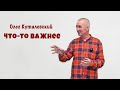 Олег Куталевский: &quot;Что-то важнее&quot;