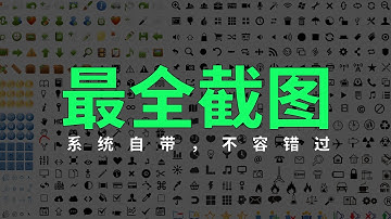 最全电脑系统自带截屏截图方法，共7种！