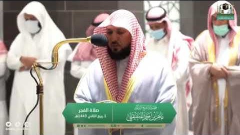 تلاوة فضيلة الشيخ د.#ماهر_المعيقلي من صلاة الفجر 1 ربيع الثاني 1443هـ.