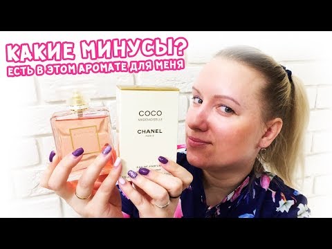 Коко Мадмуазель - какие минусы есть в аромате от Шанель для меня?! / Обзор Chanel Coco Mademoiselle
