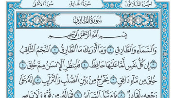 Surah Al-Tariq (سورة الطارق) Number 86 Juz’u 30 from the Holy Quran by Maher Almeaqly