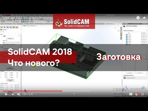 SolidCAM 2018 Что нового? Заготовка