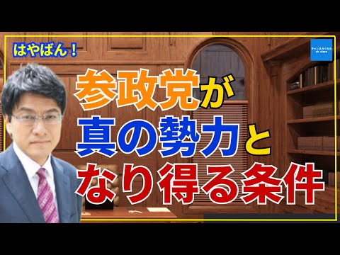 参政党が真の勢力になり得る条件　憲政史家倉山満【はやばん！】　#チャンネルくらら　#救国シンクタンク