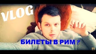 видео Купить билет в Рим | Дешево | Цены на билеты на самолет в Рим в Италии