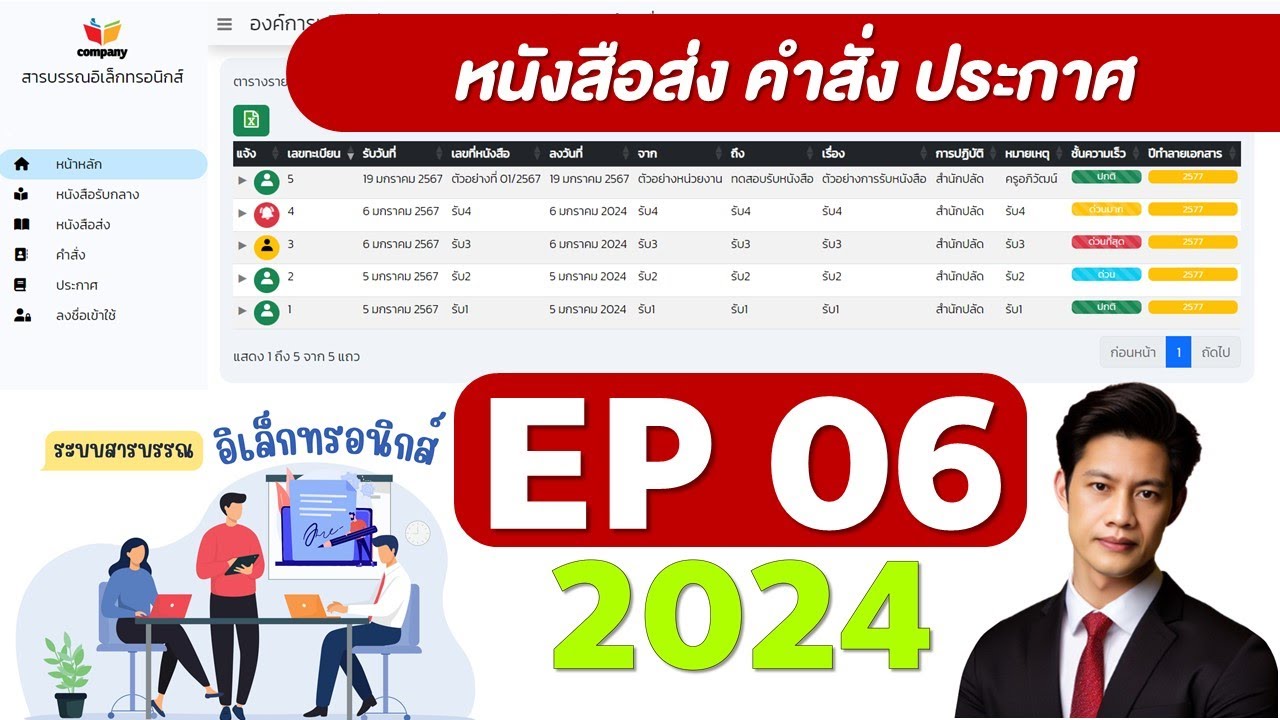 ep06 ระบบสารบรรณอิเล็กทรอนกส์ 2024   หนังสือส่ง คำสั่ง ประกาศ