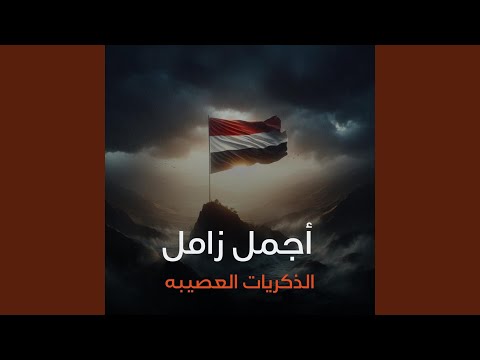 الذكريات العصيبه