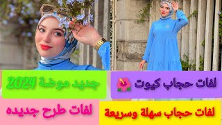 لفات حجاب كيوت للمدرسة والجامعة وللخروجات اليومية