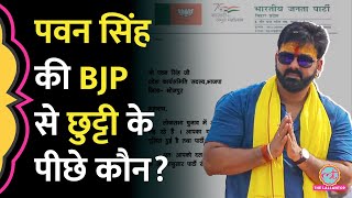 Bhojpuri Star Pawan Singh को BJP ने निकाला, किसके इशारे पर हुई कार्रवाई? Karakat | Bihar News