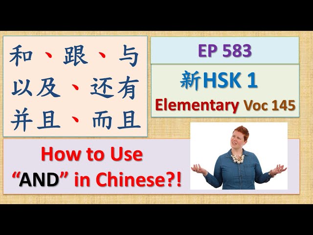 [EP 583] New HSK 1 Voc 145 (Elementary): 和、与、跟、以及、还有、而且、并且|| 新汉语水平3.0初级词汇1 || Join My Daily Live