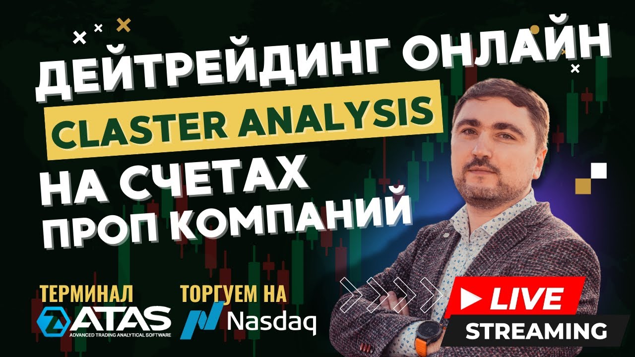 +213$ ДейТрейдинг в прямом эфире | Проп счета | Фьючерс Nasdaq | Терминал ATAS