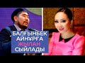 Айтыс!!!ШОК😱😱😱!!! Балғынбек Имаштың Айнұрға сыйлығы! Соңына дейін көру керек‼