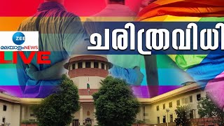 Live: Same Sex Marriage Verdict | Supreme Court Verdict | D Y chandrachud | Zee Malayalam News Live