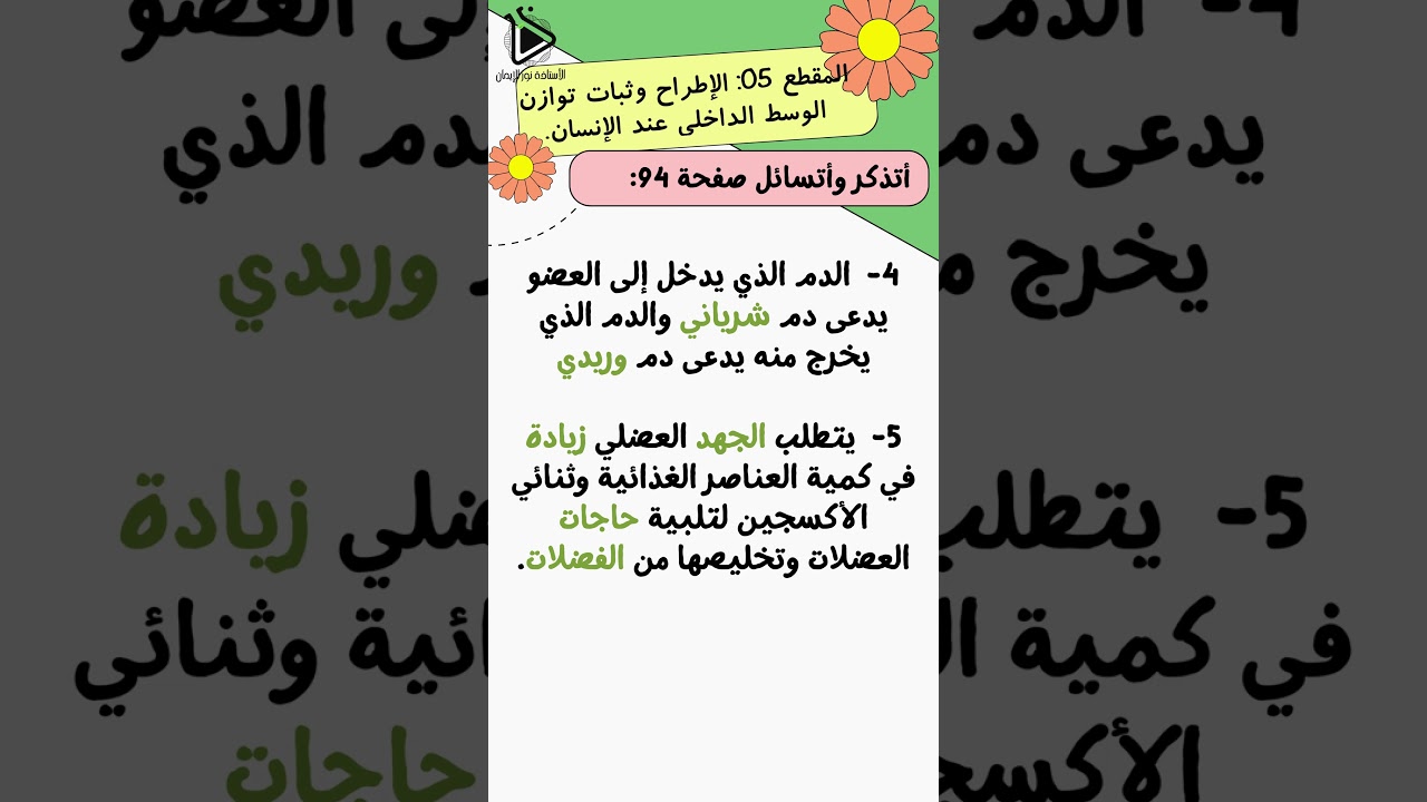 حل أسئلة أتذكر وأتسائل صفحة 94 - 95 من الكتاب المدرسي علوم طبيعية سنة 01 متوسط