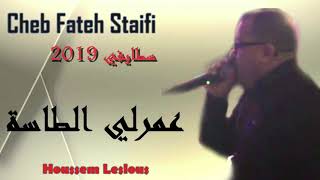 Cheb Fateh Staifi 2019 ( 3amerli Tasa 3amarli Mlih ) الشاب فاتح سطايفي
