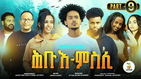 Hiyab-New Eritrea series Move 2023 Hbue Msli part 9_ትከታታሊት ፊልም ሕቡአ ምስሊ 9ይ ክፋል By haregot sahle (ሓሬ)