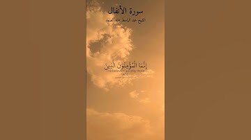 إنما المؤمنون الذين إذا ذكر الله وجلت قلوبهم. ماتيسر من سورة الأنفال بصوت الشيخ عبد الباسط عبد الصمد