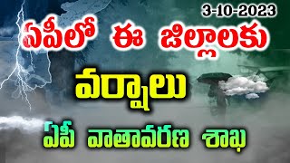 ఏపీలో ఈ జిల్లాలకు వర్షాలు,ap weather update Today,ap weather news,rain alert districts in ap