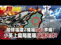 陸修福建2機場「攻台」準備？ 小英上蘭陽艦曝「反潛先鋒」！？-黃暐瀚 徐俊相《57爆新聞》網路獨播版-1900 2021.03.09