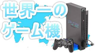 【覇王】世界一売れたゲーム機　PS2　プレステ２