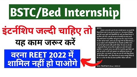 BSTC/Bed Internship | इंटर्नशिप जल्दी चाहिए तो यह काम जरूर करें | वरना REET 2022 में शामिल नहीं हो