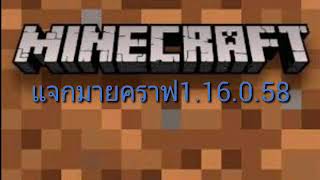 แจกมายคราฟเบต้า (1.16.0.58) เล่นXboxได้คาบ