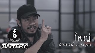 เพลงเรื่องใหญ่ [Official Teaser 2]