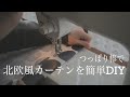 【東京二人暮らし】突っ張り棒で北欧風カーテンをDIY