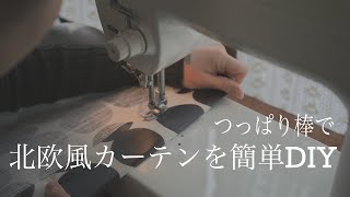 【東京二人暮らし】突っ張り棒で北欧風カーテンをDIY