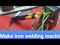 الة لحام من محولات الكهرباء اصنع بنفسك Make iron welding machine